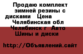 Продаю комплект зимней резины с дисками › Цена ­ 15 000 - Челябинская обл., Челябинск г. Авто » Шины и диски   